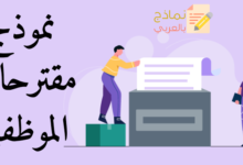 نموذج مقترحات الموظفين