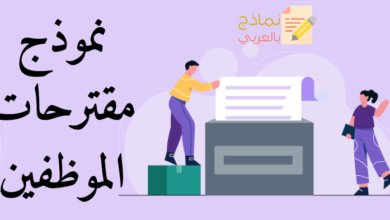 نموذج مقترحات الموظفين