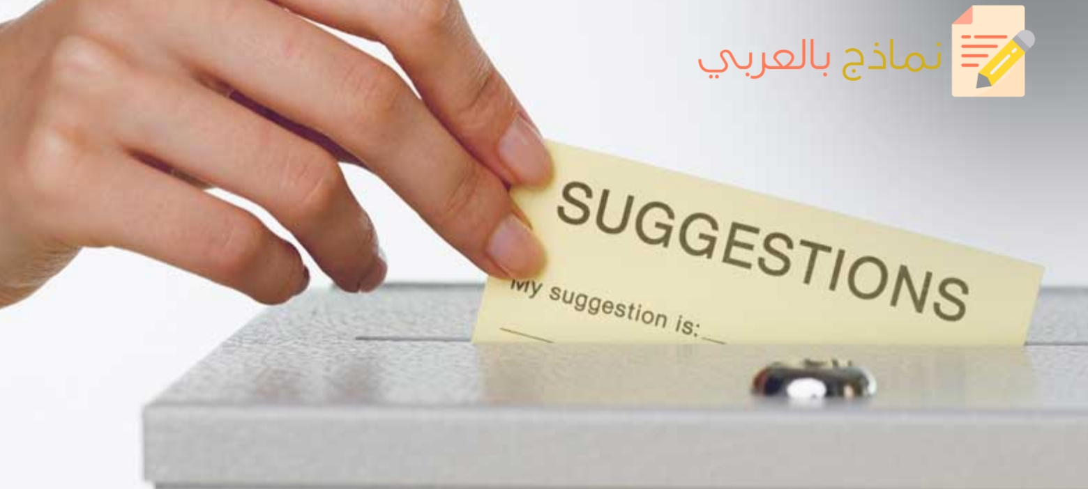 نموذج مقترحات الموظفين ودوره لتجويد بيئة العمل 2 نموذج مقترحات الموظفين