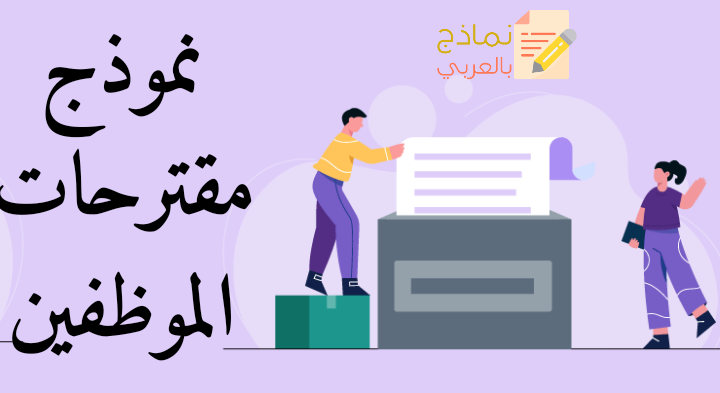 نموذج مقترحات الموظفين ودوره لتجويد بيئة العمل 1 نموذج مقترحات الموظفين