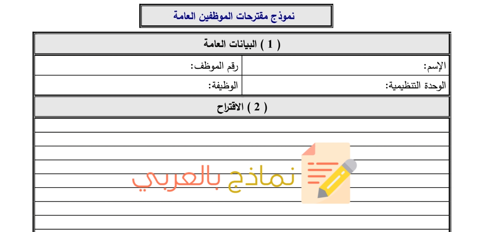 نموذج مقترحات الموظفين ودوره لتجويد بيئة العمل 4 نموذج مقترحات الموظفين 1