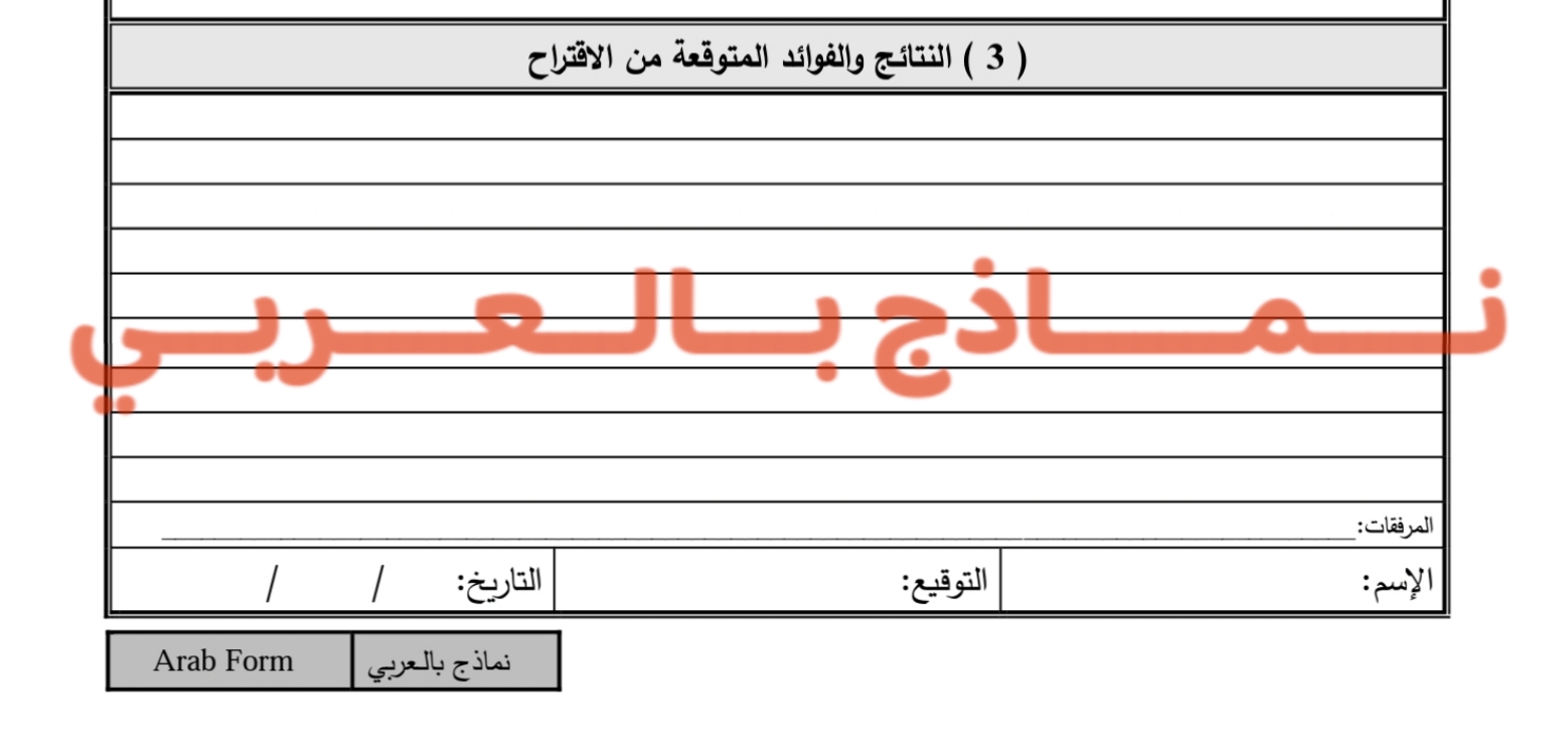 نموذج مقترحات الموظفين ودوره لتجويد بيئة العمل 5 نموذج مقترحات الموظفين 2