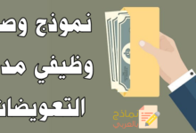 وصف وظيفي مدير التعويضات ومهامه في المؤسسة 14 نموذج وصف وظيفي مدير التعويضات