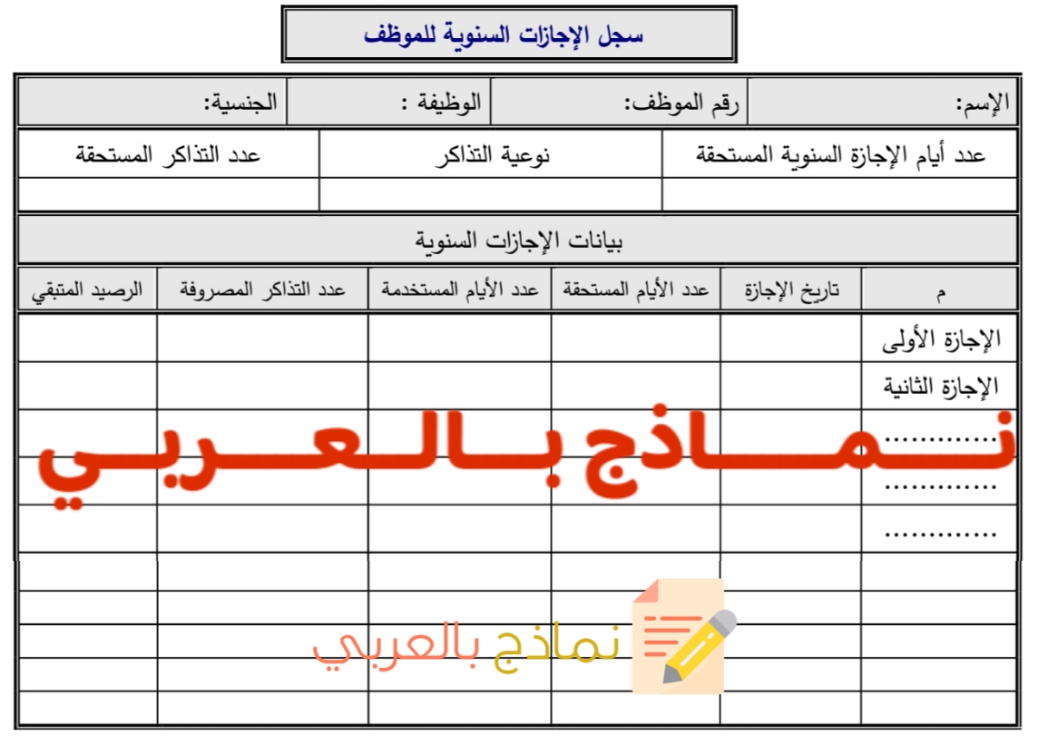 سجل إجازات الموظف بمختلف أنواعها ودوره 2024 - نماذج بالعربي