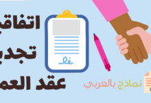 اتفاقية تجديد عقد العمل مع الموظف وأهم نقاطه 25 اتفاقية تجديد عقد العمل