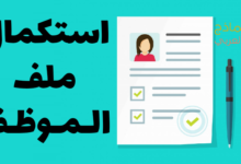 استكمال ملف الموظف وإدراج جميع محتوياته 9 استكمال ملف الموظف