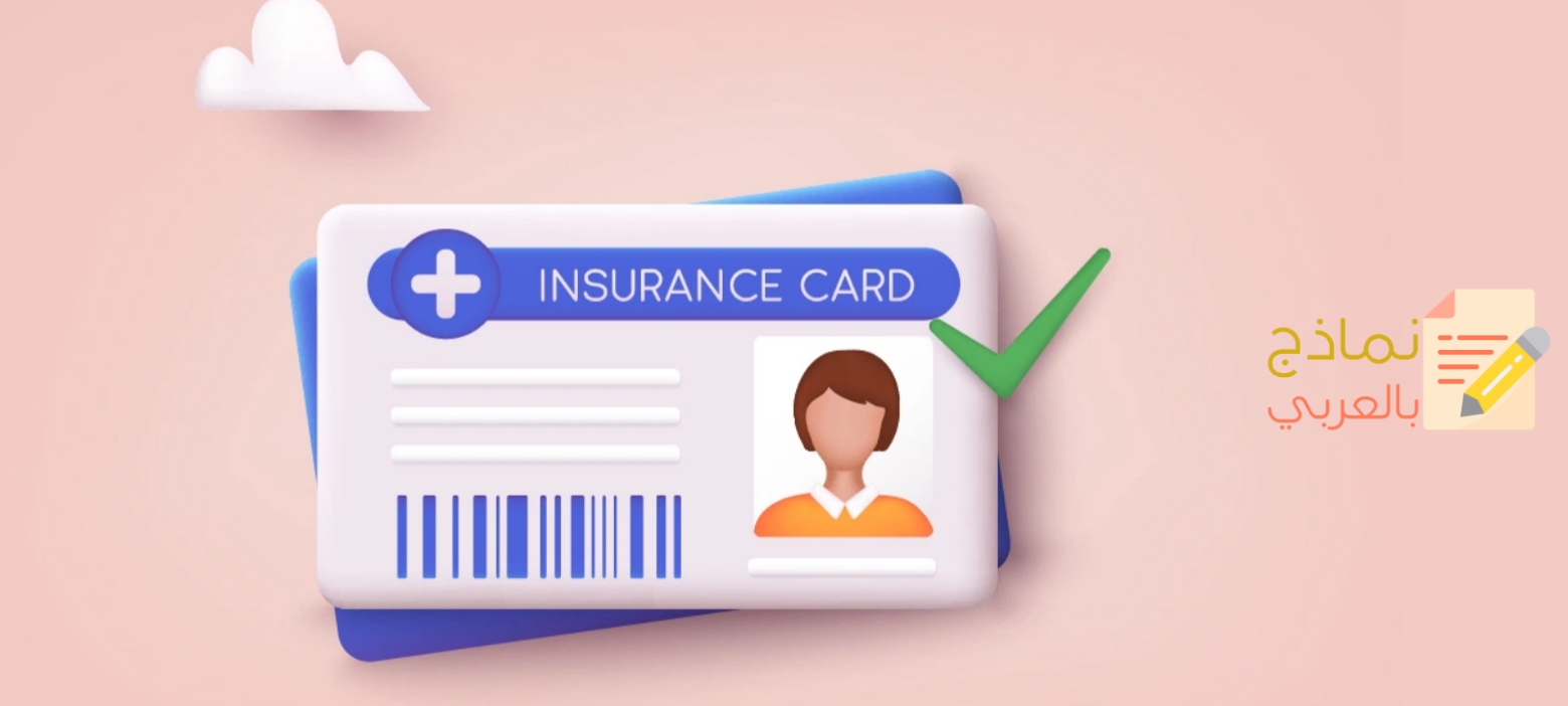 استلام بطاقة التأمين الطبي للموظفين وأهميته 3 استلام بطاقة التأمين الطبي