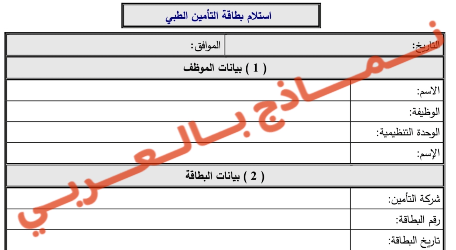 استلام بطاقة التأمين الطبي للموظفين وأهميته 5 استلام بطاقة التأمين الطبي 1