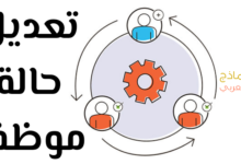 تعديل حالة موظف من وضع إلى آخر وأفضل طريقة للقيام به 24 تعديل حالة موظف