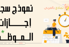 سجل إجازات الموظف