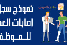 سجل إصابات العمل للموظف
