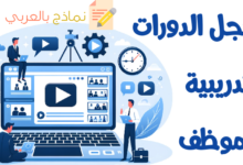 سجل الدورات التدريبية للموظف