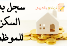 سجل بدل السكن للموظف