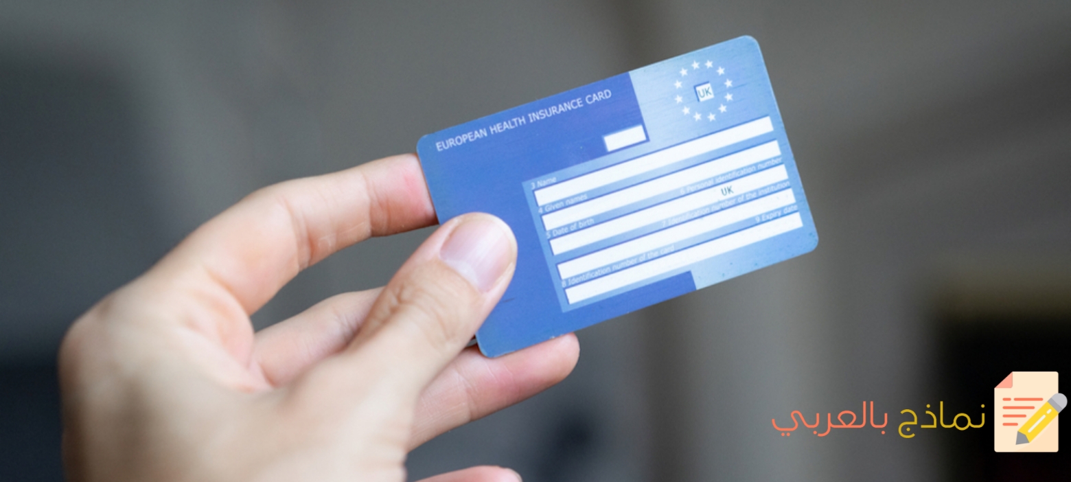 استلام بطاقة التأمين الطبي للموظفين وأهميته 4 صياغة استلام بطاقة التأمين الطبي