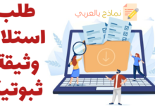 طلب استلام وثيقة ثبوتية وطريقة الحصول عليها 21 طلب استلام وثيقة ثبوتية