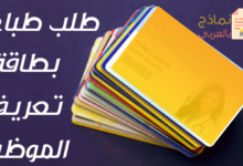 طلب طباعة بطاقة تعريف الموظف