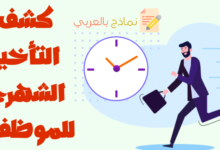 كشف التأخير الشهري للموظفين وأهميته للمؤسسة 15 كشف التأخير الشهري للموظفين