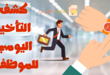 كشف التأخير اليومي للموظفين