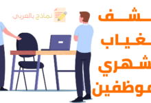 كشف الغياب الشهري للموظفين