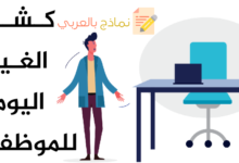 كشف الغياب اليومي للموظفين وطريقة استعماله 21 كشف الغياب اليومي للموظفين