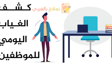 كشف الغياب اليومي للموظفين وطريقة استعماله 4 كشف الغياب اليومي للموظفين