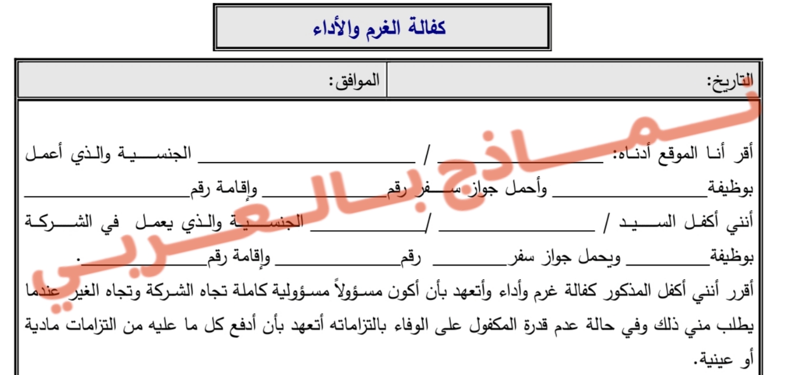 كفالة الغرم والأداء: تعريفها ودورها وكيفية صياغتها 5 كفالة الغرم والأداء 1