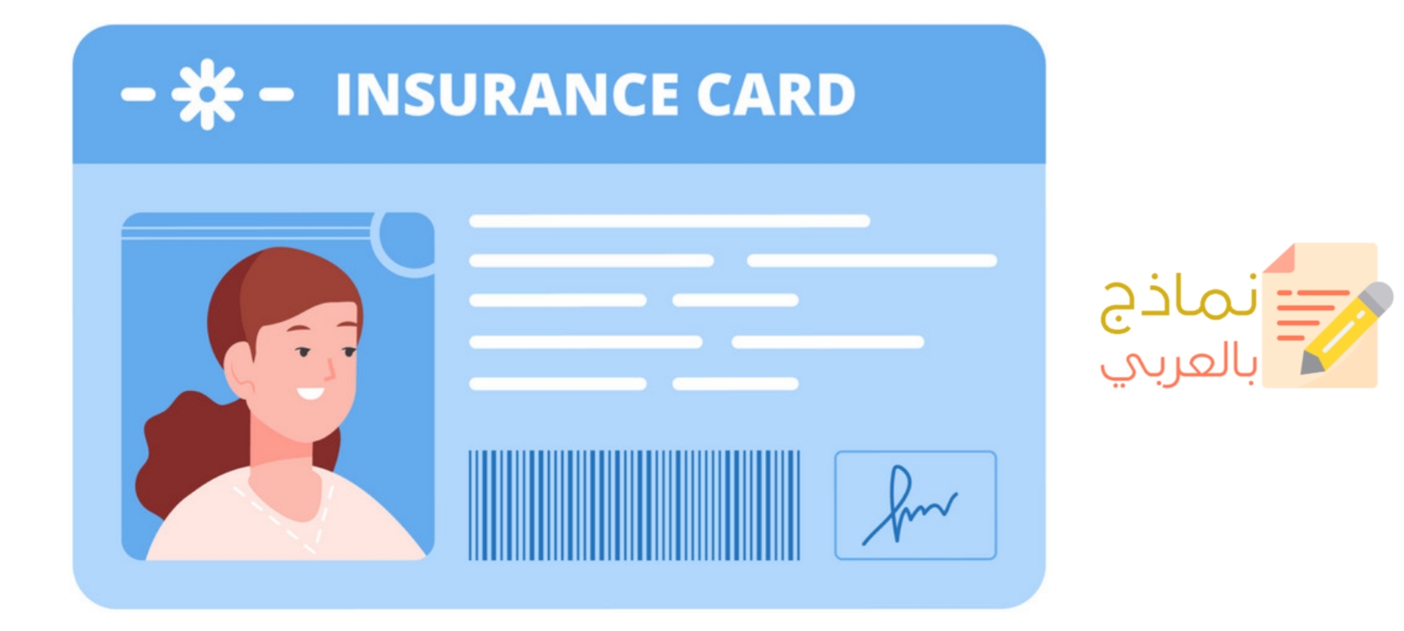 استلام بطاقة التأمين الطبي للموظفين وأهميته 7 نموذج استلام بطاقة التأمين الطبي