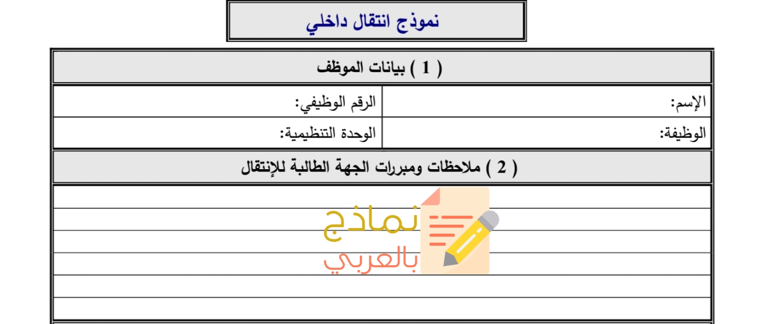 نموذج انتقال داخلي للموظف بالمؤسسة وطريقة استعماله 5 نموذج انتقال داخلي 1