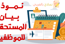 نموذج بيان المستحقات الخاصة لكل موظف 13 نموذج بيان المستحقات