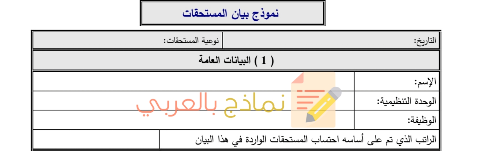 نموذج بيان المستحقات 1
