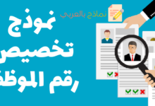 نموذج تخصيص رقم الموظف وإعطائه رقم وظيفي خاص به 16 نموذج تخصيص رقم الموظف