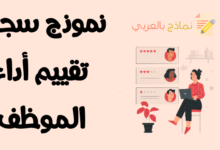 سجل تقييم أداء الموظف وأهم العناصر فيه 35 نموذج سجل تقييم أداء الموظف