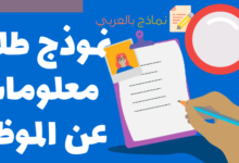 نموذج طلب معلومات عن الموظف وطريقة الحصول عليها 13 نموذج طلب معلومات عن الموظف