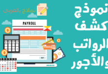 نموذج كشف الرواتب والأجور